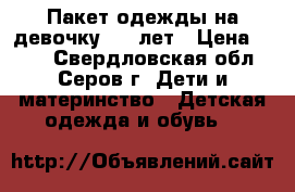 Пакет одежды на девочку 3-5 лет › Цена ­ 300 - Свердловская обл., Серов г. Дети и материнство » Детская одежда и обувь   